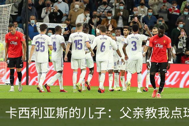 卡西利亚斯的儿子：父亲教我点球扑救的决定性与果敢