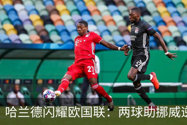 哈兰德闪耀欧国联：两球助挪威逆转 丹麦