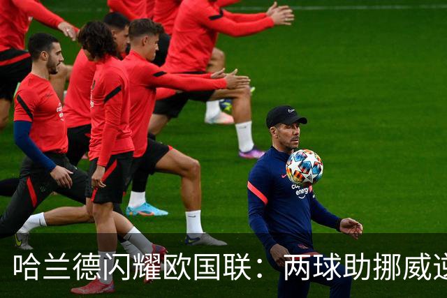 哈兰德闪耀欧国联：两球助挪威逆转 丹麦