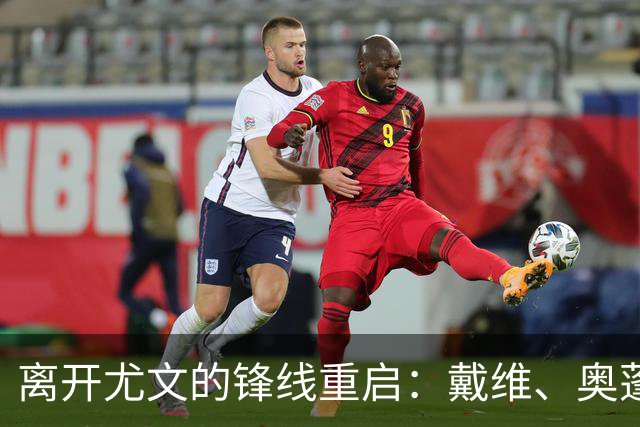 离开尤文的锋线重启：戴维、奥蓬达与弗拉霍维奇的精彩表现