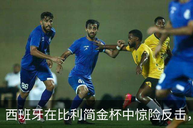 西班牙在比利简金杯中惊险反击，郑钦文连胜纪录值得期待